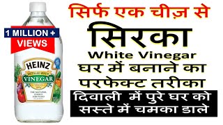 सिर्फ एक सामान से सिरका घर में बनायेHow to make White Vinegar at Home Homemade Vinegar Vinegar [upl. by Baryram]