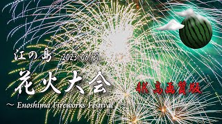 【4K60P高画質版】江の島夏の花火大会ドローンワンカット 20230831 [upl. by Shiekh268]