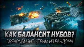 Dreadnought 4 Как балансит нубов Стрим из рандома [upl. by Araek]