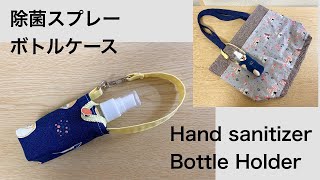 除菌スプレーボトルケースの作り方 消毒液入れポーチ はぎれ活用 DIY Hand sanitizer Bottle Holder [upl. by Edijabab]