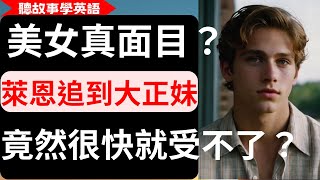 【聽故事學英語】美女真面目？萊恩追到大正妹，竟然很快就受不了？ 外表不是幸福的保證書 中英對照字幕 [upl. by Darwen]