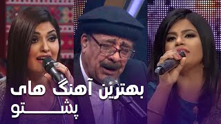 Top Pashto Songs  بهترین آهنگ های پشتو [upl. by Nilrev1]