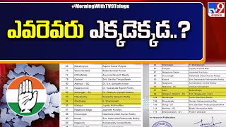 ఎవరెవరు ఎక్కడెక్కడ  T Congress First List Released  Telangana Elections 2023  TV9 [upl. by Aiotal]