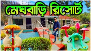 কম খরচে ঘুরে আসুন quotমেঘবাড়ি রিসোর্টquot থেকে। Maghbari Resort Gazipur Kaliganj। Resorts Near Dhaka [upl. by Gilson]