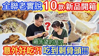 全聯9月開箱10款老實說 必回購49元披薩 麻辣豬腳丁 香草豬排戰斧 最強蘿蔔糕大PK 唯一失望的是｜乾杯與小菜的日常 [upl. by Niawtna]