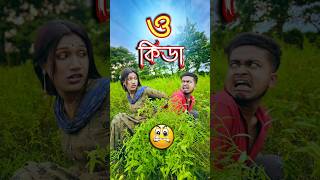 ও কিডা 😂  new comedy video  best funny video  bangla comedy  gopen comedy king sorts [upl. by Ahsiket]