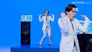 鈴木福、白スーツでキレキレに踊りまくる！クセのあるリズムと表情を何度も見返したくなる… 「保険見直し本舗」新TVCM「本舗の歌」篇 公開 [upl. by Ajit269]