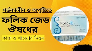 ফলিক জেড ট্যাবলেট এর কাজ কি  Folic z DrTasnimJara [upl. by Timothy]