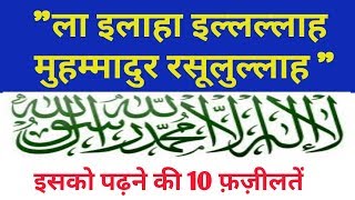 ला इलाहा इल्लल्लाह मुहम्मादुर रसूलुल्लाह  La ilaha illallah Muhammadur Rasulullah Ki Fazilat [upl. by Htiekram]