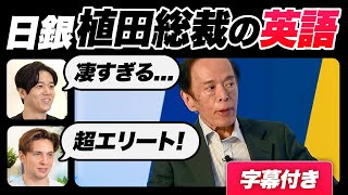 【衝撃】日銀植田総裁の英語が凄すぎた｜字幕付き [upl. by Suzetta]