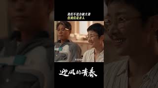 我们早已经成为家人了！  迎风的青春 WindDirection  孙千 翟子路  爱奇艺华语剧场 [upl. by Teufert600]