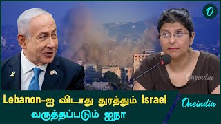 Lebanon Hezbollah மீது நடத்தப்படும் தாக்குதல் குறித்து பேசிய UN  Oneindia Tamil [upl. by Newob222]