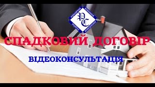 спадковий договір  заява про реєстрацію заповітів та спадкових договорів  спадковий договір зразок [upl. by Namus]