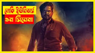 কাইথি 💥🔥 লোকি ইউনিভার্সের প্রথম সিনেমা 💥🔥 Kaithi Full movie explanation [upl. by Nogras]