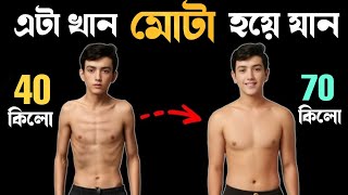 মোটা হওয়ার উপায়  Ki khele Ojon Bare  কি খেয়ে মোটা হবো  How To Gain Weight [upl. by Shiff]