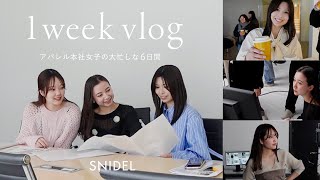 【お仕事Vlog】SNIDELプレス怒涛の1週間に密着👀 [upl. by Zitah794]