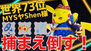 ユナイトから一気に仕掛ける！MYSヤShen様ピカチュウ立ち回り【ポケモンユナイト ランカープレイ動画 NO1678】 [upl. by Navonod]