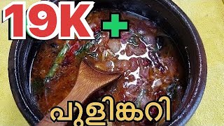 Pulincurry  പുളിങ്കറി  pulincurry  kerala style pulincurry  pulincurry recipe [upl. by Breen234]