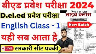 Bed Entrance Exam 2024 New Batch New Syllabus  New Book List  Bed entrance English Class 1 [upl. by Adanar]