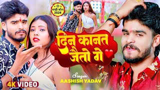 Video  दिन कानत जैतो गे  Aashish Yadav  Riya Raj  Din Kanat Jaito Ge  New Maghi Song 2024 [upl. by Immanuel]