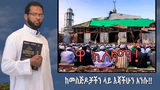 ዋ ኢስላማ  ከመስጅዶቻችን ላይ እጃችሁን አንሱ  best Ethiopia islamic Neshida 2023  Esam habesha 724 media [upl. by Bilski315]