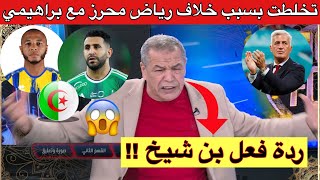 تخلطت😱🇩🇿شجار بين محرز وبراهيمي…لن تصدق ماذا قال بن شيخ اليوم عن سبب شجار رياض محرز مع ياسين براهيمي [upl. by Margaretha]