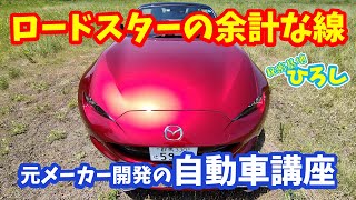 【元メーカー開発の自動車講座】ロードスターの余計な線 [upl. by Anavlis]