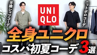 【30代・40代】全身ユニクロで初夏コーデ「3選」マネするだけで「そこそこおしゃれ」プロが徹底解説します【超簡単】 [upl. by Enenaj]