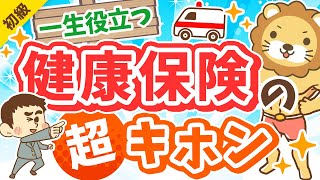 第292回 【一生役立つ】おトクに活用！「健康保険・国民健康保険まるわかりクイズ」15選【お金の勉強 初級編】 [upl. by Tearle]