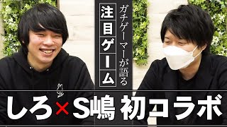 【しろ × S嶋】スペシャルコラボついに実現！！ガチゲーマー2人が絶賛どハマリ中！今、注目しておきたい話題のNFTゲーム『エグリプト』の魅力を語り尽くす！【EGGRYPTO  エグリプト】 [upl. by Nyleve]