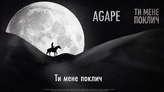 AGAPE  Ти мене поклич [upl. by Ecirb]