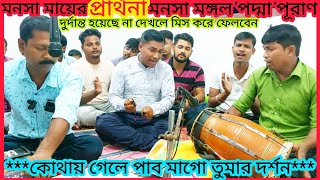 কোথায় গেলে পাব মাগো তুমার দর্শন  manasa mangal padma puran song [upl. by Atires]