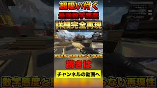 【最強CS感度】全距離対応！ぶんた感度『41リニア』を詳細感度版で完全再現！吸い付き抜群オートエイムチート級の最強詳細感度！『43リニア』より強く！APEX エーペックスレジェンズshorts [upl. by Limemann]