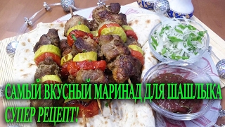 Самый вкусный маринад для шашлыка Супер рецепт [upl. by Nalyr623]