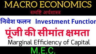 Investment function  निवेश फलन  पूंजी की सीमांत क्षमता  MEC Marginal Efficiency of Capital [upl. by Reinhard]