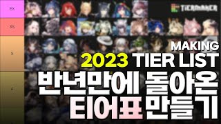 반년 만에 돌아온 티어표 만들기  Making a Tier List back in 6 months 명일방주Arknightsアークナイツ [upl. by Zeidman653]