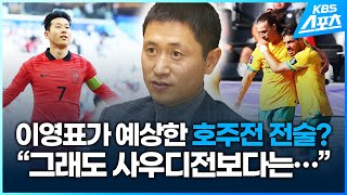 이영표가 예상한 호주전 전술…quot그래도 사우디전보다는…quot [upl. by Anitsirhcairam]