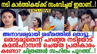 നടി കാര്‍ത്തിക അഭിനയം നിര്‍ത്താനുള്ള കാരണം പുറത്ത് സൂപ്പര്‍സ്റ്റാര്‍ ചെയ്തത് ചിത്രംസഹിതം തെളിവ്‌ [upl. by Nuarb649]