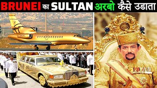 BRUNEI का SULTAN अपने अरबों की दौलत कैसे उड़ाता है  How Sultan of Brunei Spends His Billions [upl. by Goar]