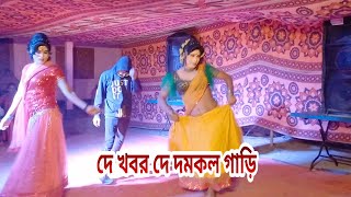 De Khobor De Domkol Gari Gan । দে খবর দে দমকল গাড়ি । Bangla New dance। Rohidul dance TV [upl. by Ellezig]