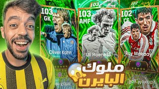 رحلة البحث عن افضل صانع العاب الماني🤯ختمت البكج🔥efootball 2025 [upl. by Chun]