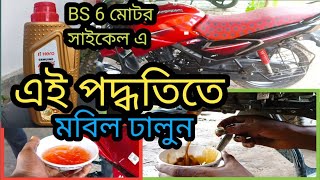 Bs6 mobile change new system😱😱নতুন নিয়মে বি এস সিক্স মোটরসাইকেল এর মবিল পাল্টানোর। bike [upl. by Sleinad]