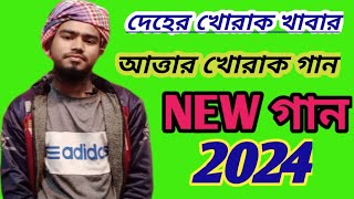 daco nurmohamad kamli ollaদেহের খোরাক খাবার। আর আত্তার খোরাক গান। গানটা শুনলে বুজতে পারবেন। [upl. by Duwad]