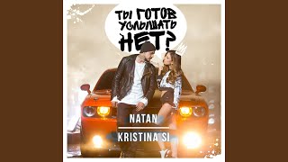 Ты готов услышать нет feat Kristina Si [upl. by Thorbert838]