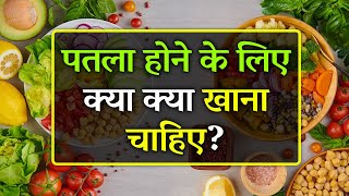 Patla Hone Ke Liye Kya Khana Chahiye  Duble Hone Ke Liye Kya Khana Chahie  Top 10 Weight Loss Food [upl. by Jemina]