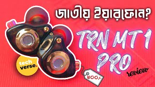 TRN MT1 Pro Review  জাতীয় ইয়ারফোন [upl. by Naerb252]