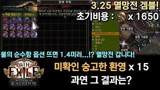 POE 325 불의 순수함 14미러 미확인 숭고한 환영 15개 겜블 과연 그 결과는 [upl. by Arihay]