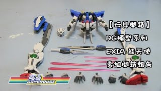 【玩具開箱】 RG模型系列 EXIA 能天使 素組開箱報告 [upl. by Ahsirtal778]