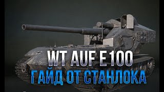 Waffenträger auf E 100  ИГРУШКА ДЛЯ ВЗРОСЛЫХ [upl. by Ardnek]