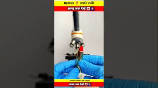 Lipstick लिपस्टिक undar the microscope view facts shorts short shortsvideos [upl. by Elauqsap537]